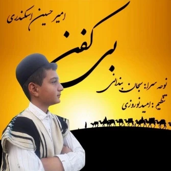 دانلود آهنگ بی کفن از امیر حسین اسکندری