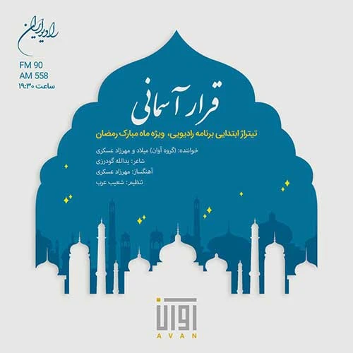 دانلود آهنگ قرار آسمانی از آوان باند