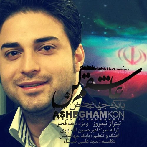 دانلود آهنگ عاشقم کن از بابک جهانبخش