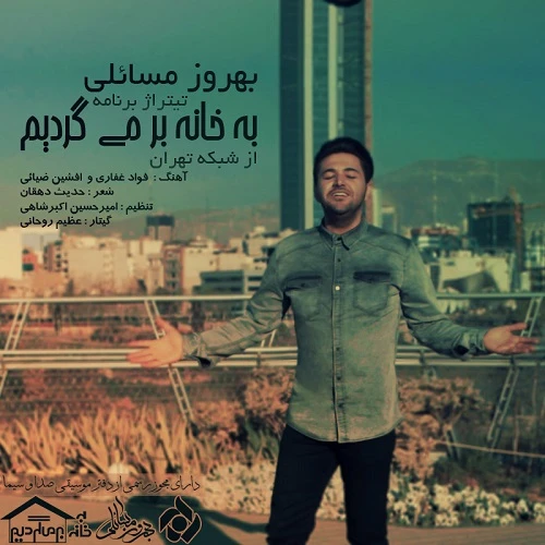 دانلود آهنگ به خانه برمی گردیم از بهروز مسائلی