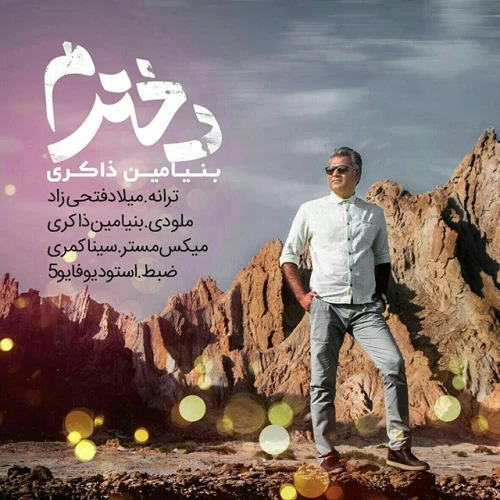 دانلود آهنگ دخترم از بنیامین ذاکری