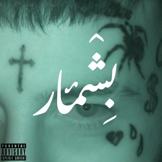 دانلود آهنگ بشمار از ویناک