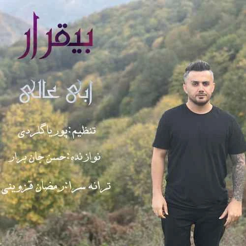 دانلود آهنگ بیقرار از ابی عالی
