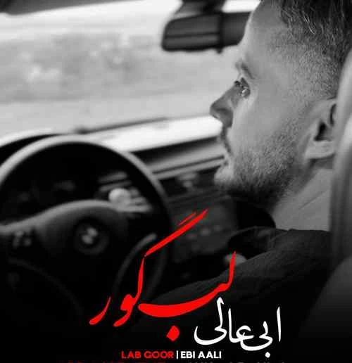 دانلود آهنگ لب گور از ابی عالی
