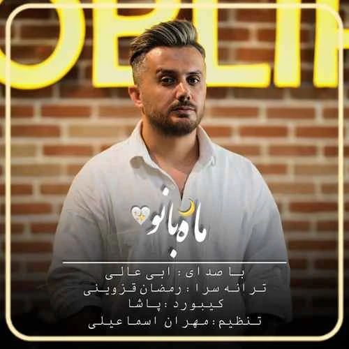 دانلود آهنگ ماه بانو از ابی عالی