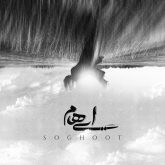 دانلود آهنگ سقوط از ایهام