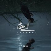 دانلود آهنگ سقوط علیرضا ریاضی از ایهام