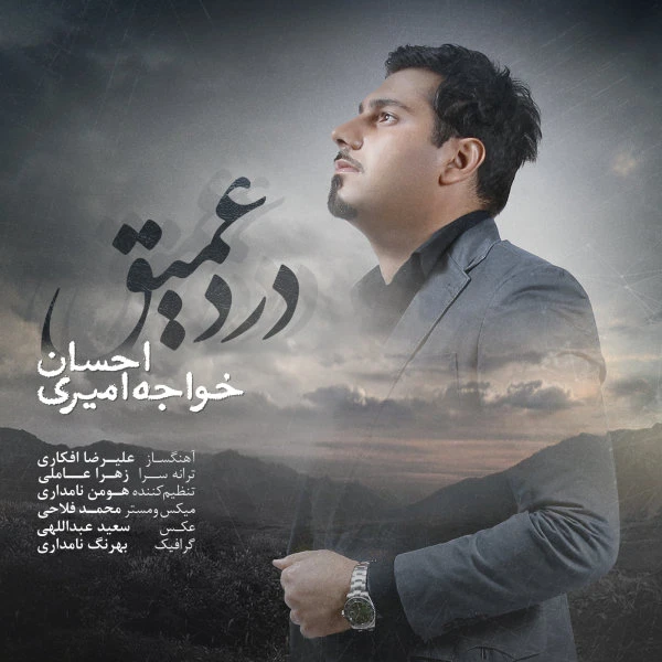 دانلود آهنگ درد عمیق از احسان خواجه امیری