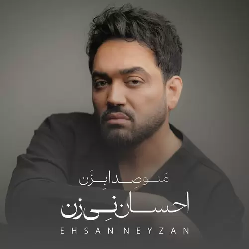 دانلود آلبوم جدید منو صدا بزن از احسان نی زن