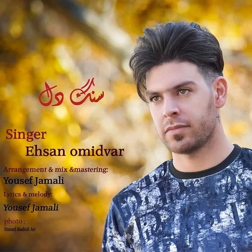دانلود آهنگ سنگ دل از احسان امیدوار