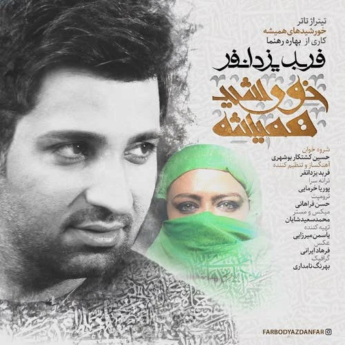 دانلود آهنگ خورشید همیشه از فربد یزدانفر