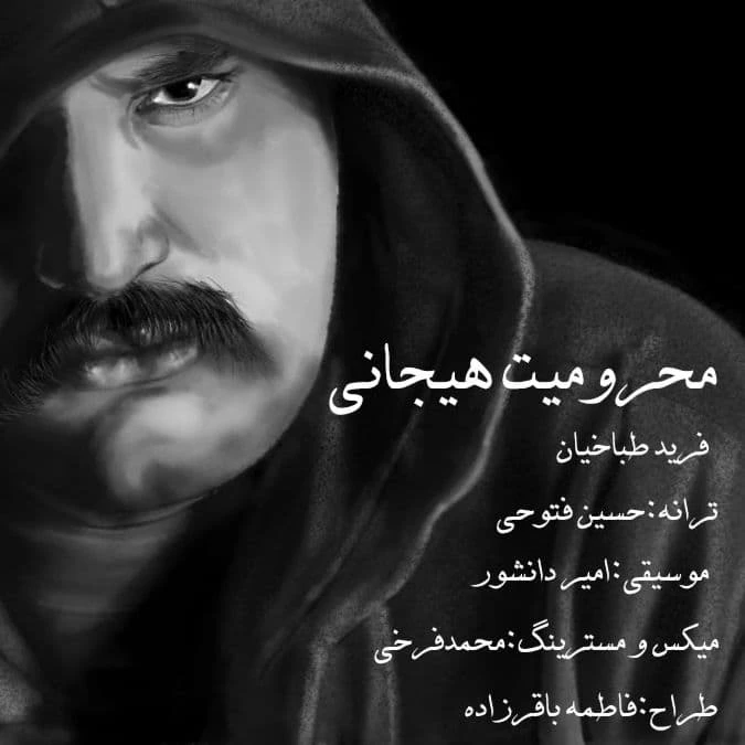 دانلود آهنگ محرومیت هیجانی از فرید طباخیان