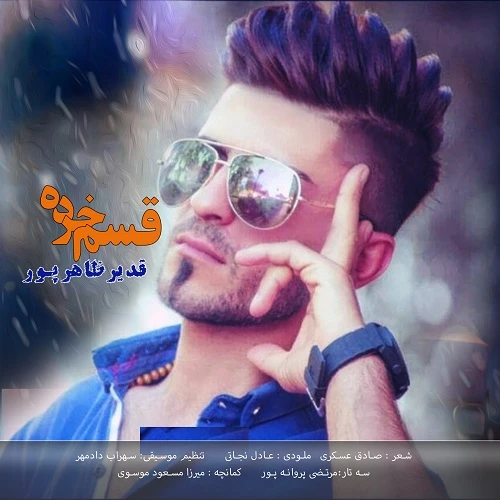 دانلود آهنگ قسم خرده از قدیر ظاھرپور