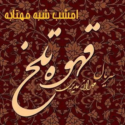 دانلود آهنگ امشب شب مهتابه از مهران مدیری