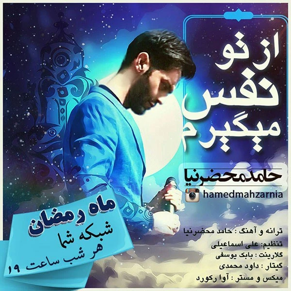 دانلود آهنگ از تو نفس میگیرم از حامد محضرنیا