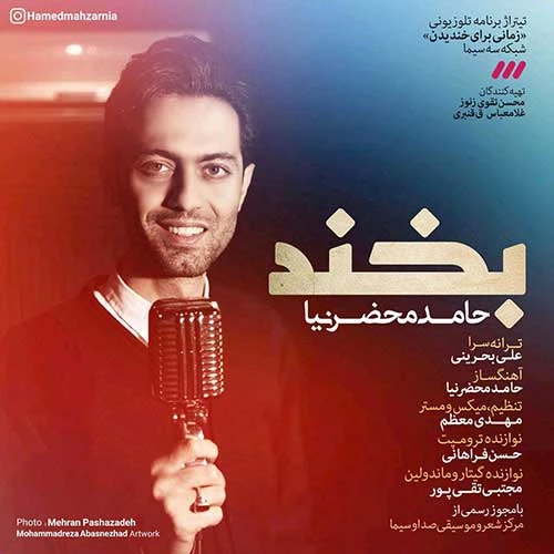 دانلود آهنگ بخند از حامد محضرنیا