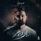 دانلود آلبوم جدید ای بی خبر از حمید هیراد