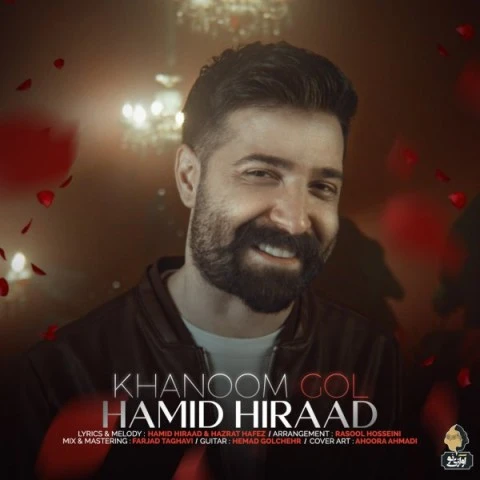 دانلود آهنگ خانوم گل از حمید هیراد