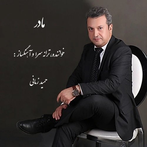 دانلود آهنگ مادر از حمید زمانی