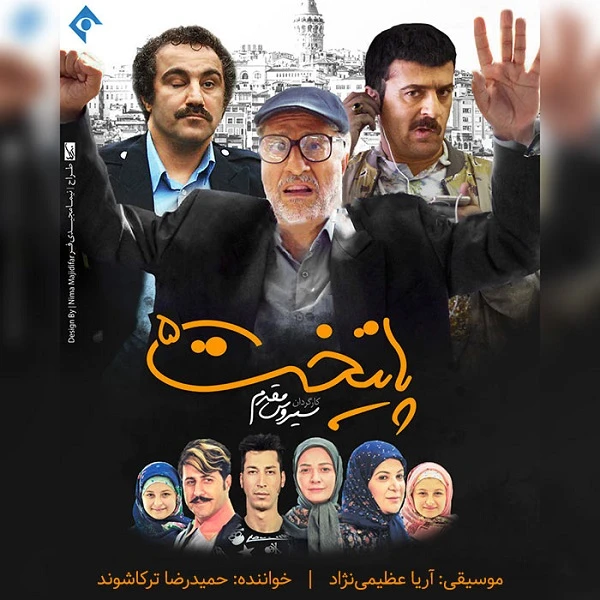 دانلود آهنگ پایتخت 5 از حمیدرضا ترکاشوند