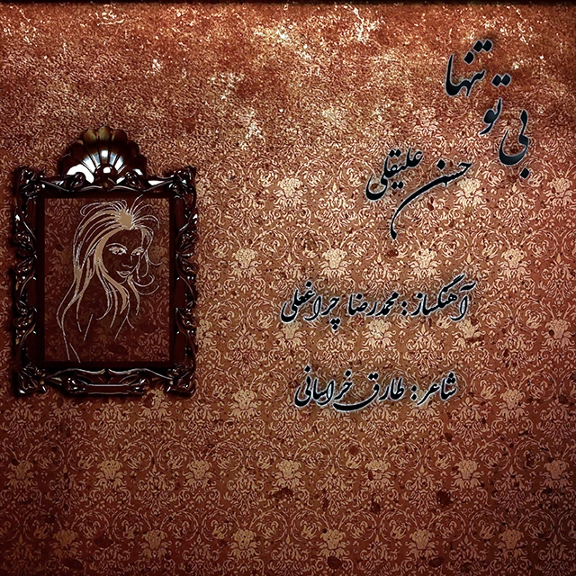 دانلود آهنگ بی تو تنها از حسن علیقلی
