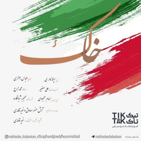 دانلود آهنگ خاک از حسام محبودی و نوید قائدی