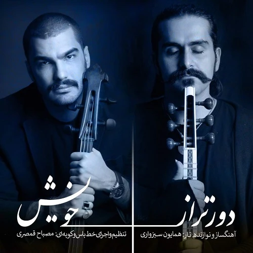 دانلود آهنگ دورتر از خویش از مصباح قمصری و همایون سبزواری