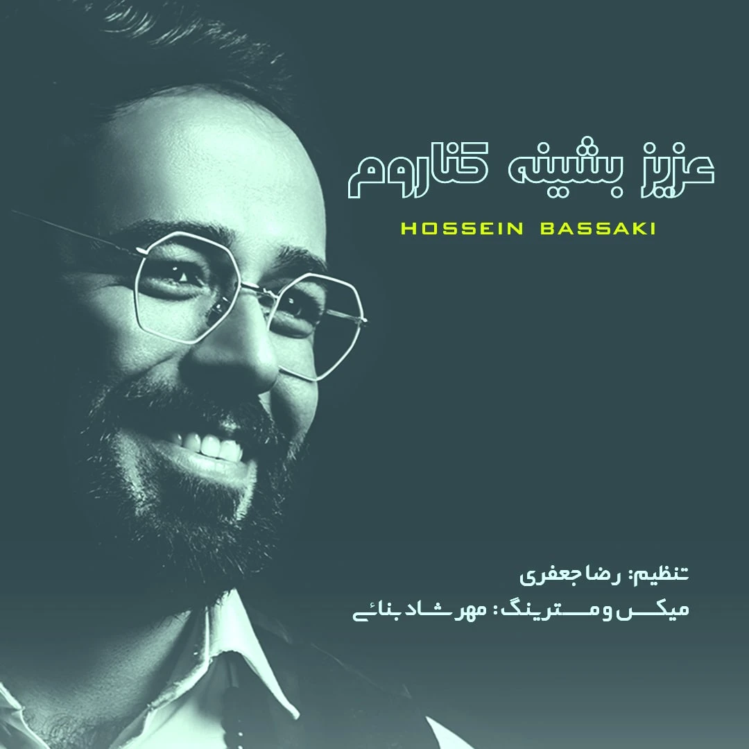 دانلود آهنگ عزیز بشین کناروم از حسین بساکی