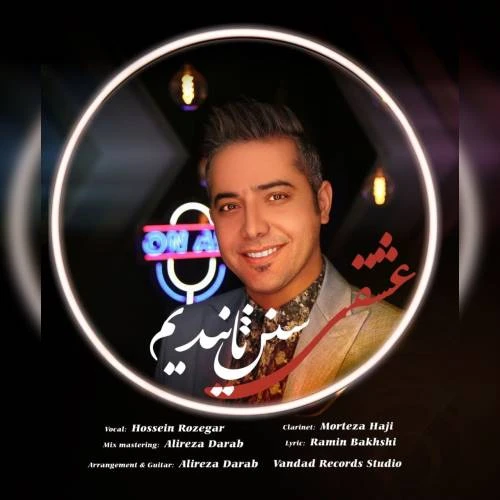 دانلود آهنگ عشقی سنن تانیدیم از حسین روزگار
