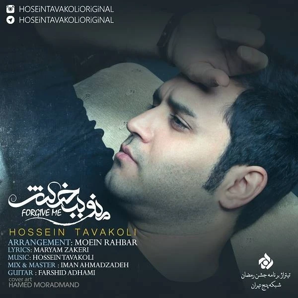 دانلود آهنگ منو ببخش از حسین توکلی