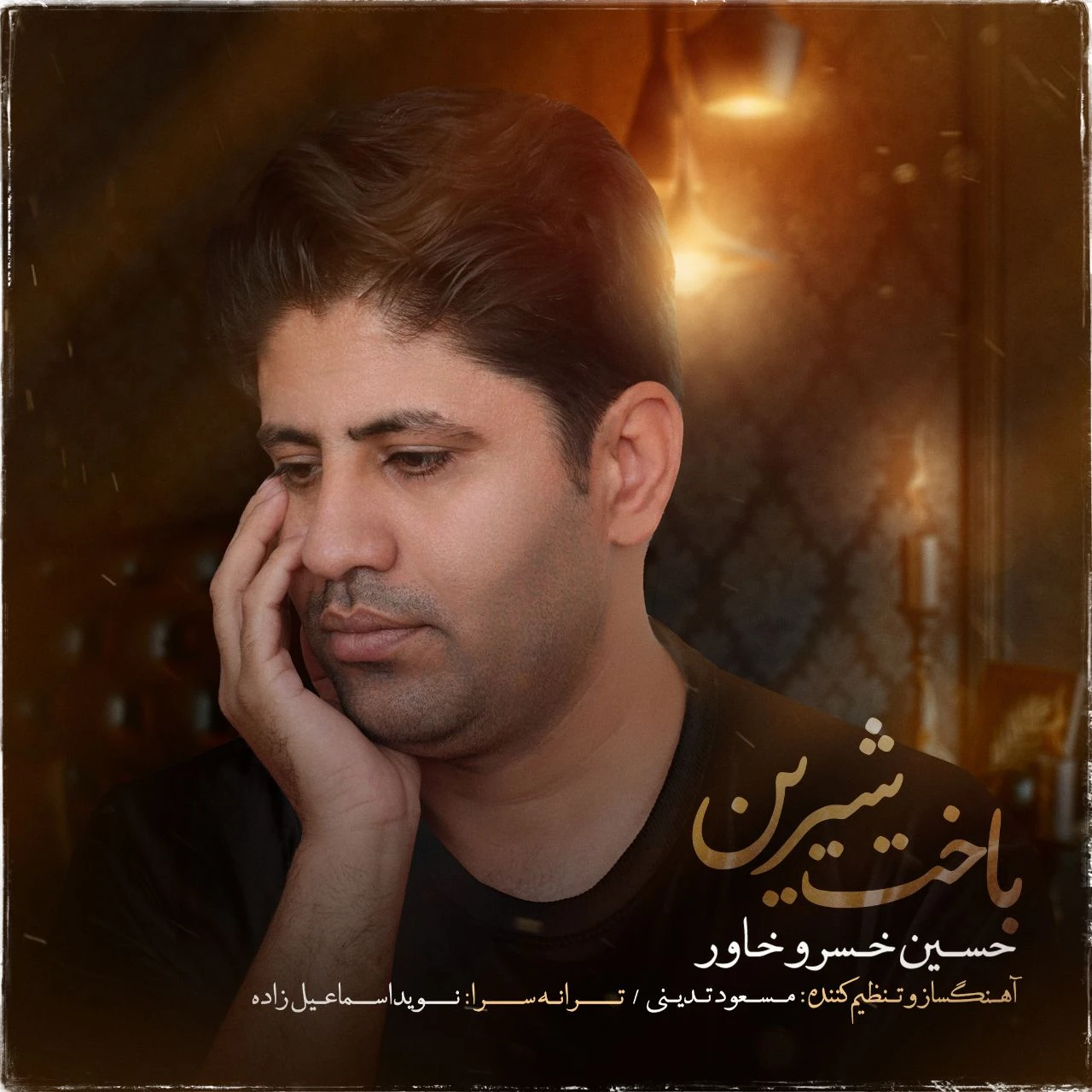 دانلود آهنگ جدید باخت شیرین از حسین خسروخاور
