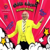 دانلود آلبوم جدید همیشه عاشق از هوشنگ مرید