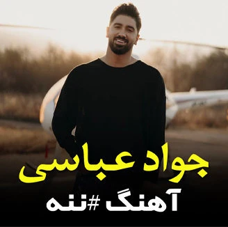دانلود آهنگ ننه از جواد عباسی