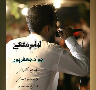 دانلود آهنگ لباس مشکی از جواد جعفرپور