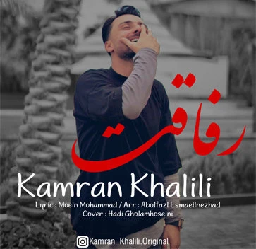 دانلود آهنگ رفاقت از کامران خلیلی