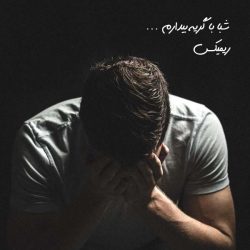 دانلود آهنگ شبا با گریه بیدارم (ریمیکس دی جی ام ایکس) از کیوان حیدری