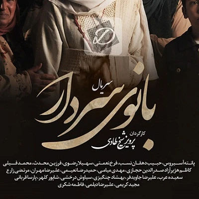 دانلود آهنگ بانوی سردار از کوروش اسدپور