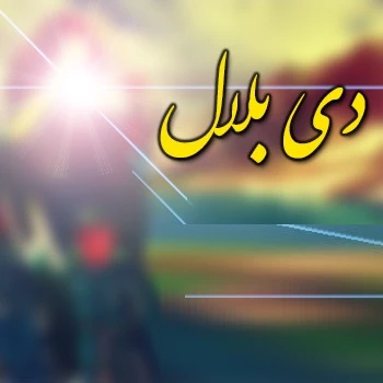 دانلود آهنگ دی بلال از