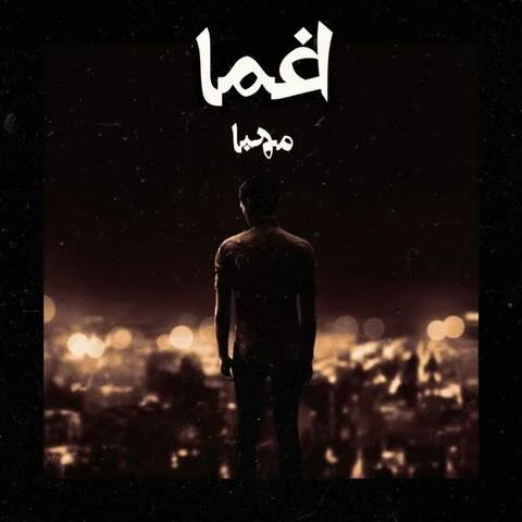 دانلود آهنگ اغما از