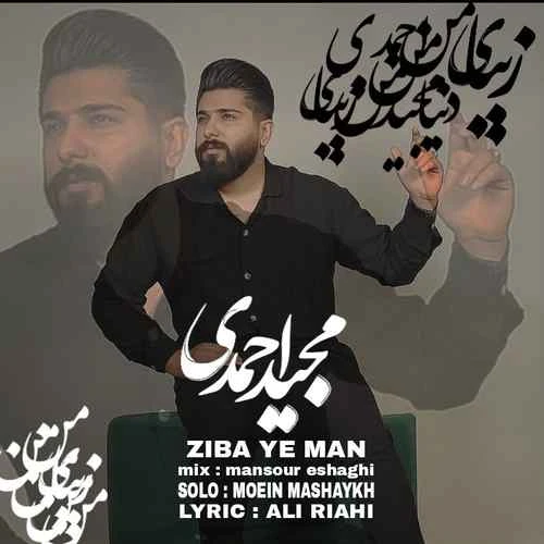 دانلود آهنگ زیبای من از مجید احمدی