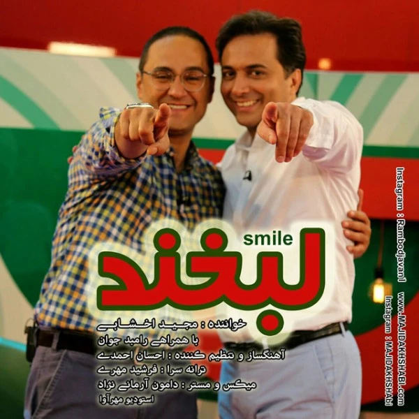 دانلود آهنگ لبخند از مجید اخشابی