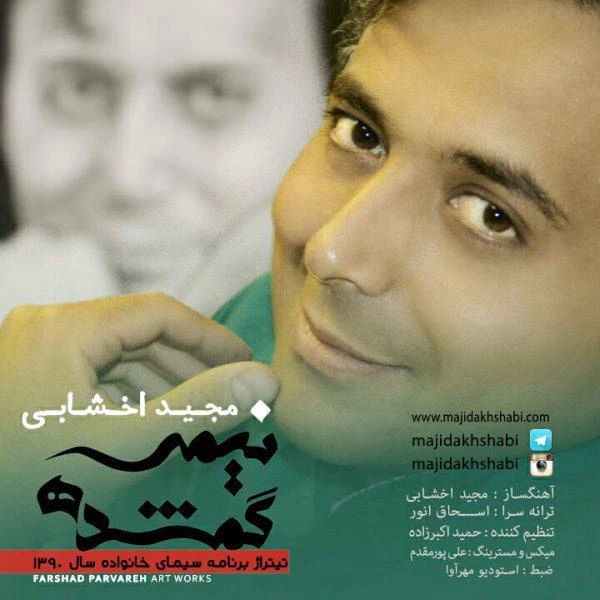 دانلود آهنگ نیمه گمشده از مجید اخشابی