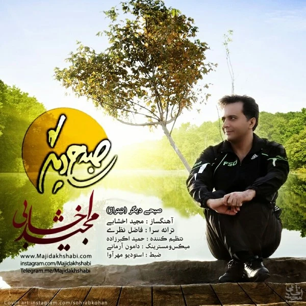 دانلود آهنگ صبحی دیگر از مجید اخشابی