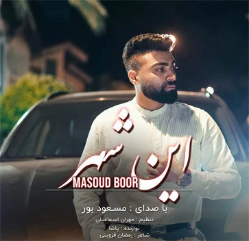 دانلود آهنگ این شهر از مسعود بور