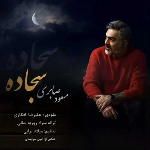 دانلود آهنگ سجاده از مسعود صابری