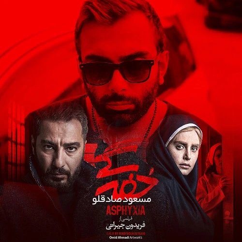 دانلود آهنگ خفگی از مسعود صادقلو