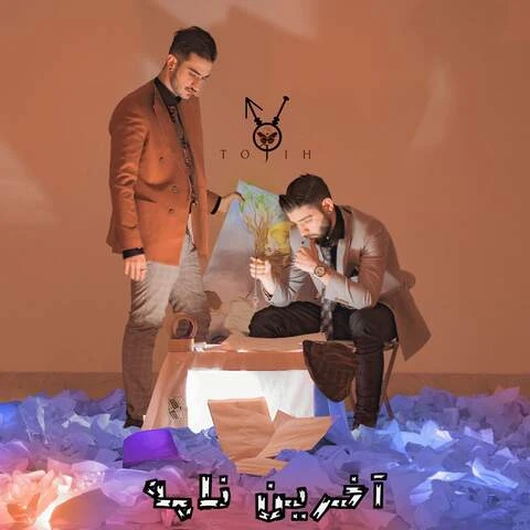 دانلود آهنگ آخرین نامه از