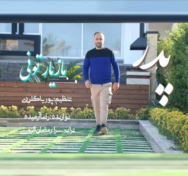 دانلود آهنگ پدر از مازیار تونی