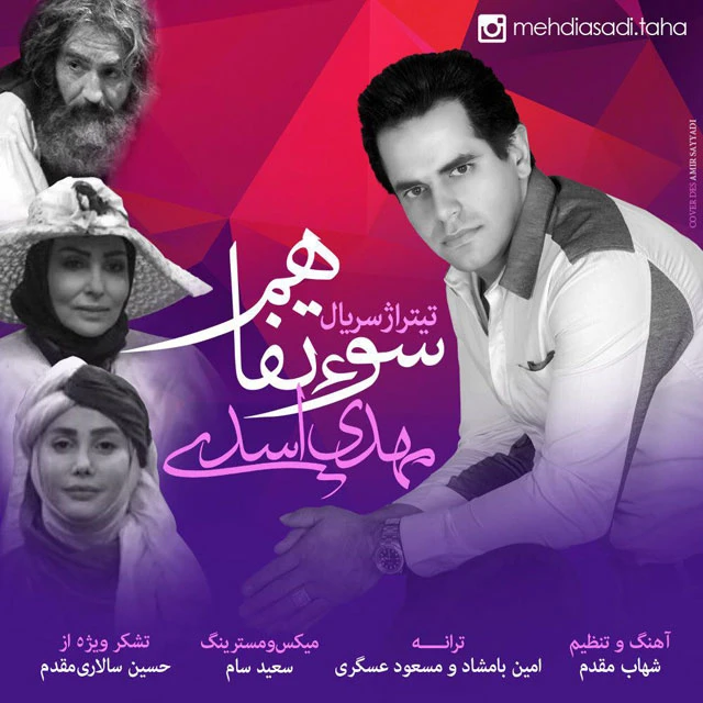 دانلود آهنگ سوء تفاهم از مهدی اسدی طاها