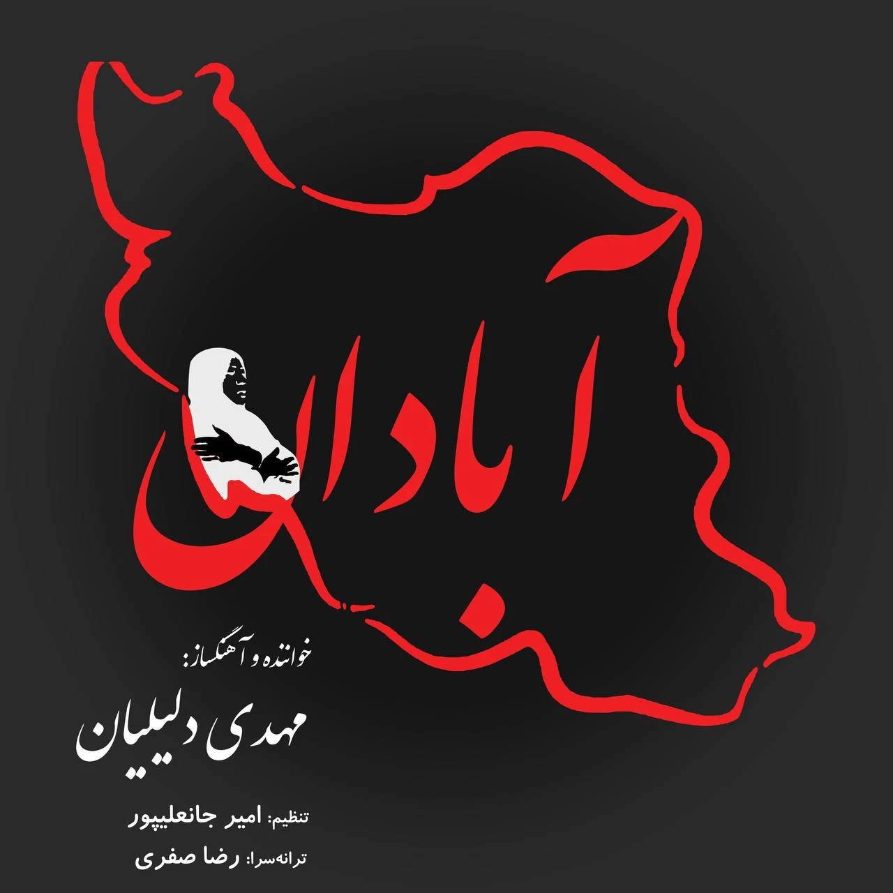 دانلود آهنگ آبادان از مهدی دلیلیان
